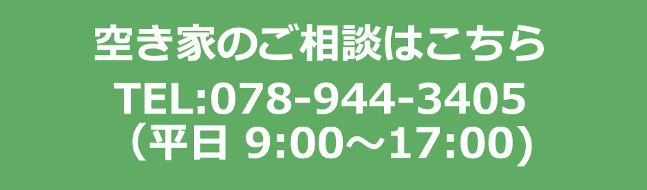 空き家のご相談はこちらTEL:078-944-3405（平日 9:00～17:00)