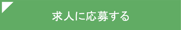 求人に応募する