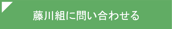 藤川組に問い合わせる