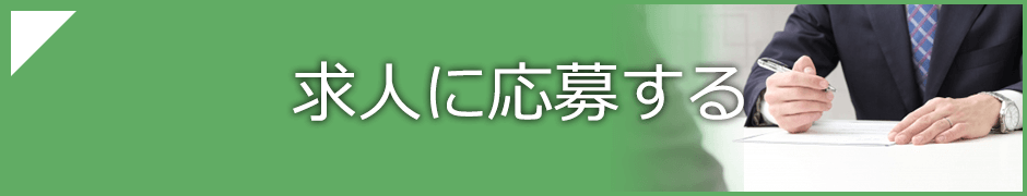 求人に応募する