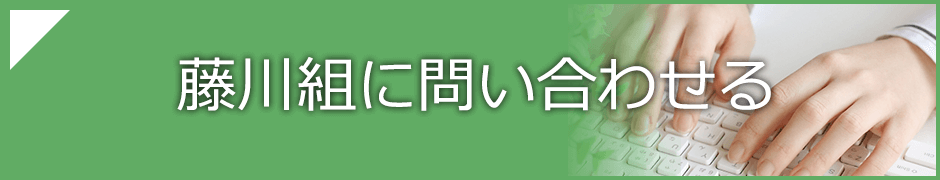 藤川組に問い合わせる