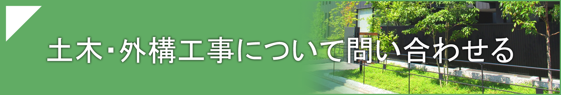 外構工事について問い合わせる