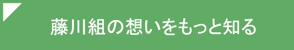 藤川組の想いをもっと知る