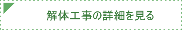 解体工事の詳細を見る