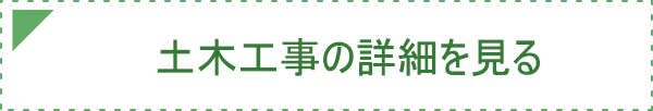 土木工事の詳細を見る