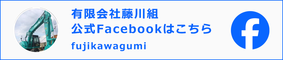 有限会社藤川組  公式Facebookはこちら