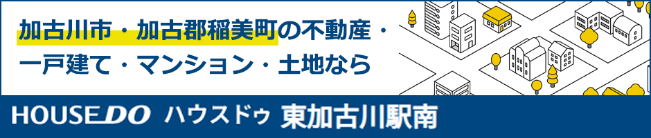 加古川市・加古郡稲美町の不動産・一戸建て・マンション・土地なら HOUSEDO ハウスドゥ東加古川駅南