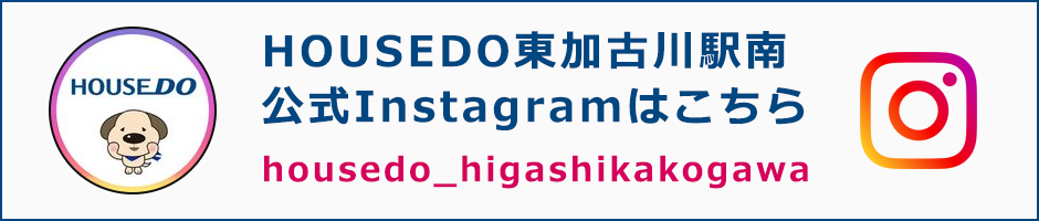 HOUSEDO東加古川駅南公式Instagramはこちら